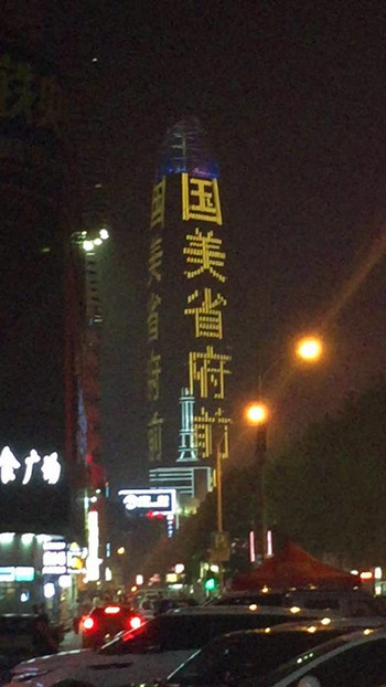 國美電(diàn)器投放(fàng)濟南(nán)第一(yī)高樓廣告 國美電(diàn)器投放(fàng)濟南(nán)第一(yī)高樓廣告