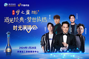 華途傳媒 |  2024洋河夢之藍(lán)M6+濟南(nán)時光演唱(chàng)會1.28溫情開(kāi)唱(chàng)
