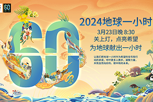 華途傳媒 | 創新-聯結-共享——我(wǒ)爲地球獻出一(yī)小(xiǎo)時
